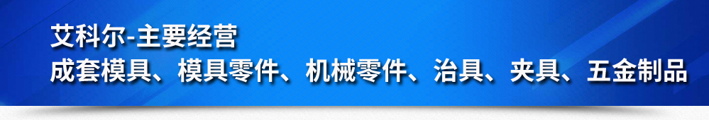 苏州艾科尔机械加工厂